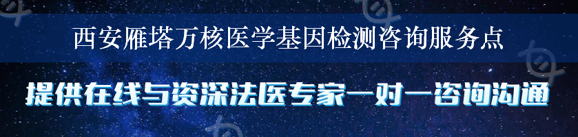 西安雁塔万核医学基因检测咨询服务点